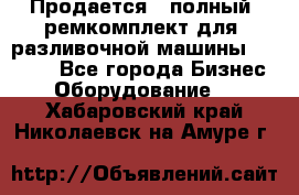 Продается - полный  ремкомплект для  разливочной машины BF-36 ( - Все города Бизнес » Оборудование   . Хабаровский край,Николаевск-на-Амуре г.